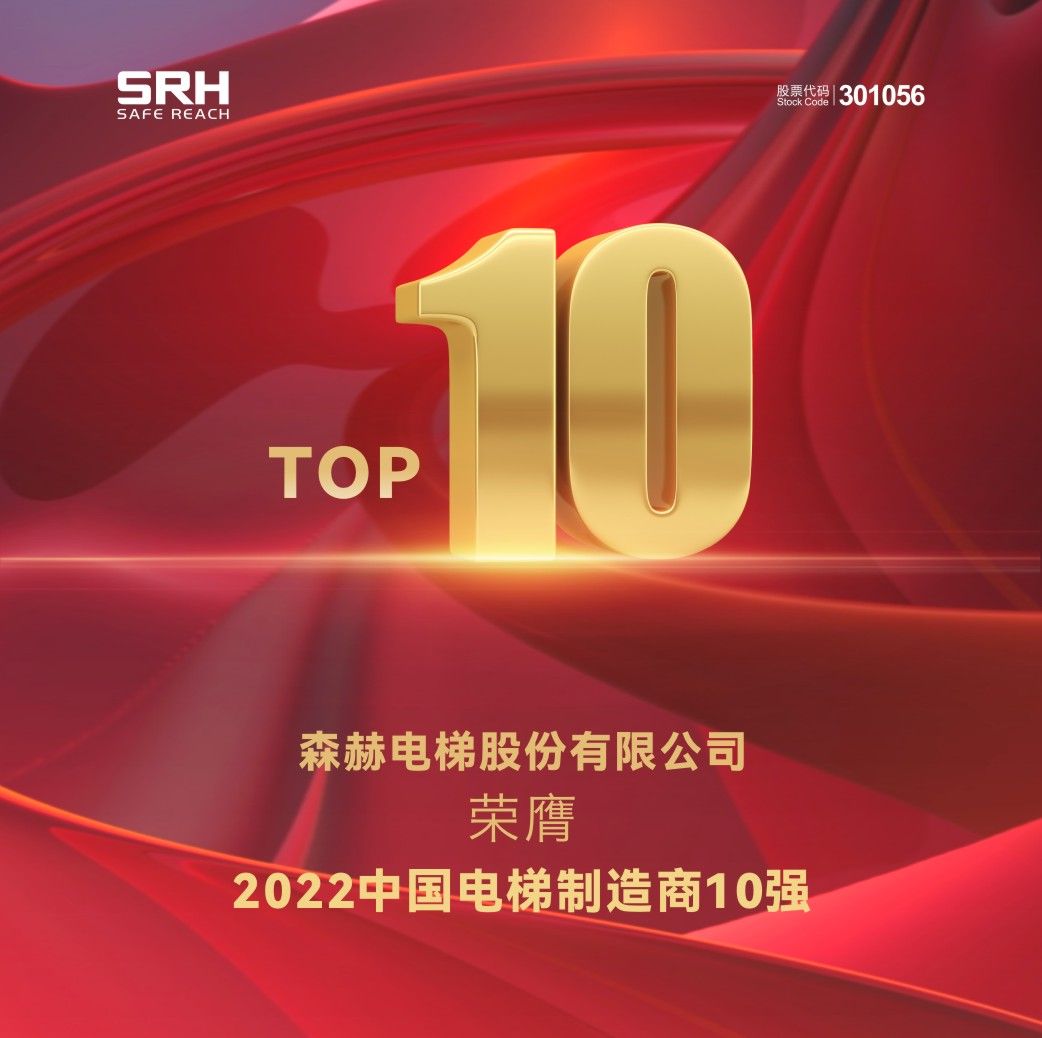 森赫電梯榮膺2022中國電梯制造商10強