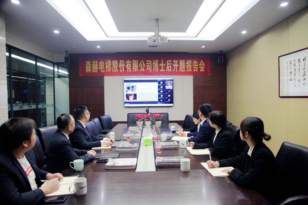 森赫電梯博士后科研工作站博士后進(jìn)站開(kāi)題報(bào)告會(huì)順利舉行！