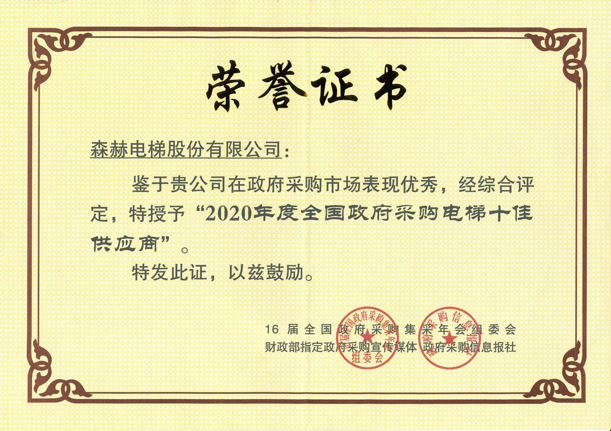 2020年全國(guó)政府采購(gòu)十佳供應(yīng)商副本