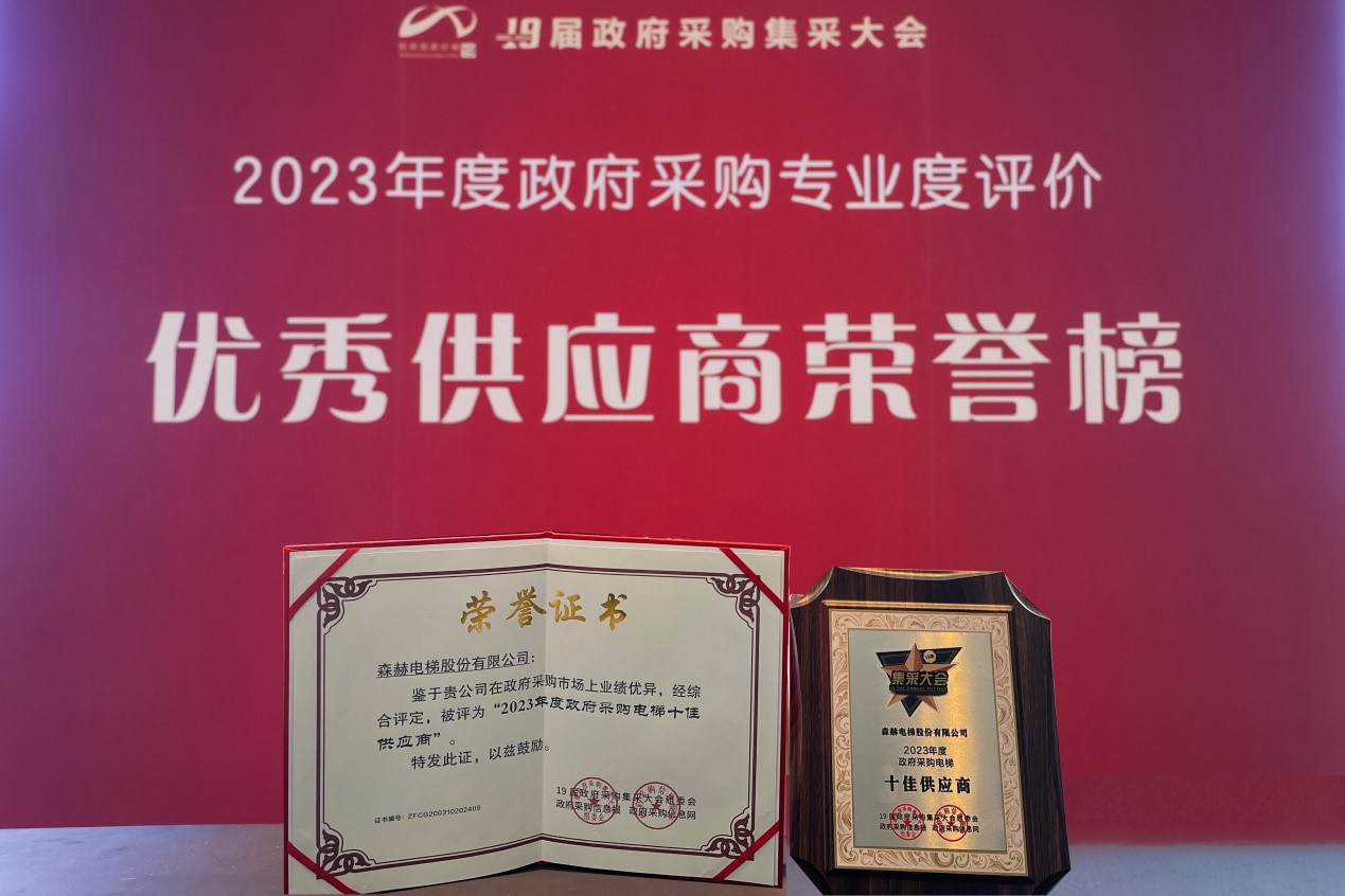 九度蟬聯(lián)！森赫電梯榮膺“全國(guó)政府采購(gòu)電梯十佳供應(yīng)商”